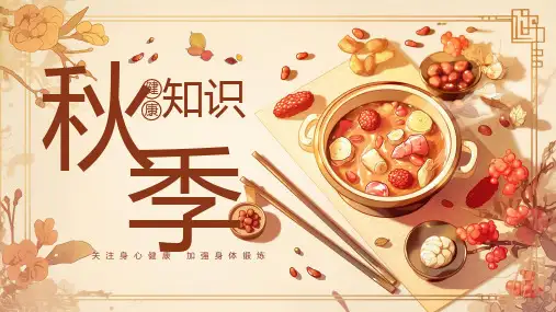 秋季健康知识宣传PPT