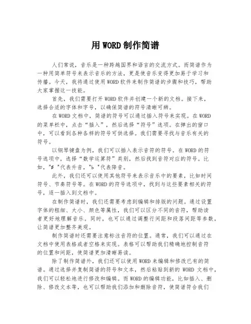 用WORD制作简谱