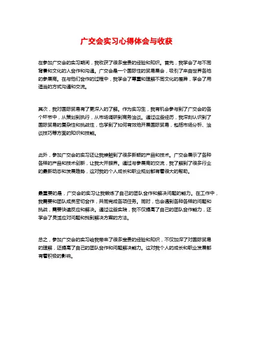 广交会实习心得体会与收获