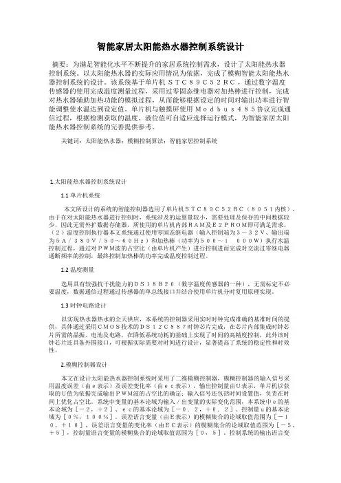 智能家居太阳能热水器控制系统设计