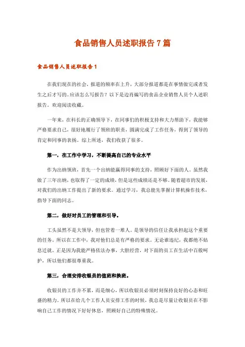 2024年食品销售人员述职报告7篇_1