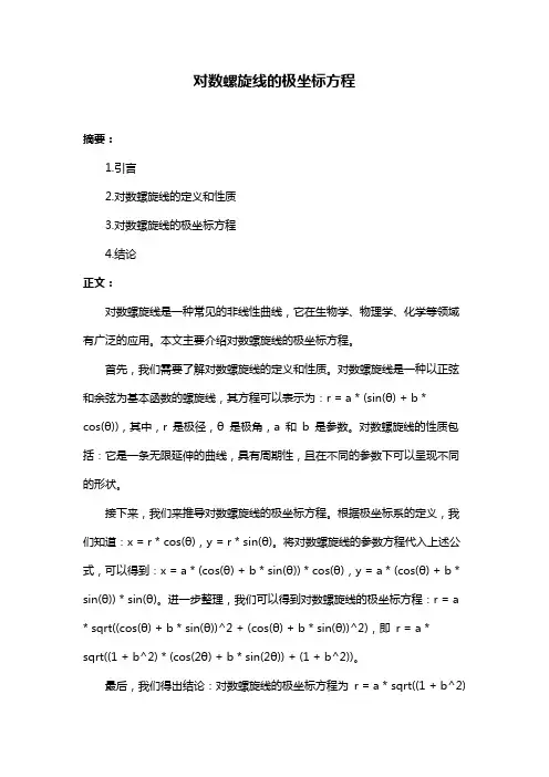 对数螺旋线的极坐标方程
