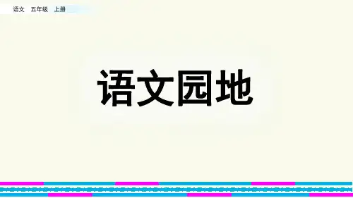 部编人教版五年级语文上册《语文园地二》优质课件