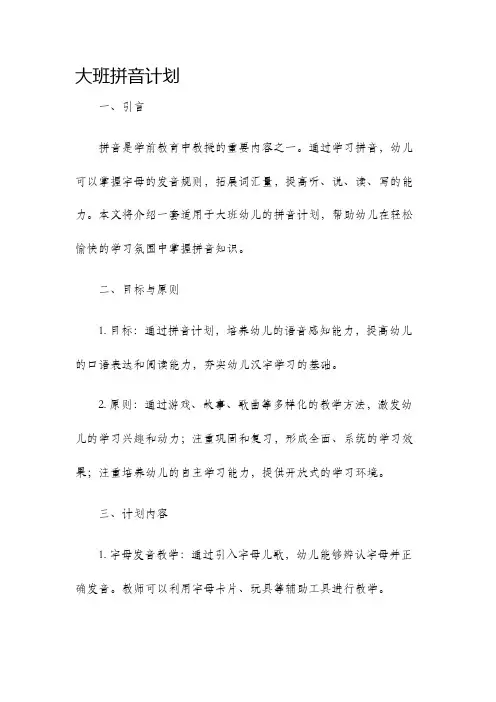 大班拼音计划