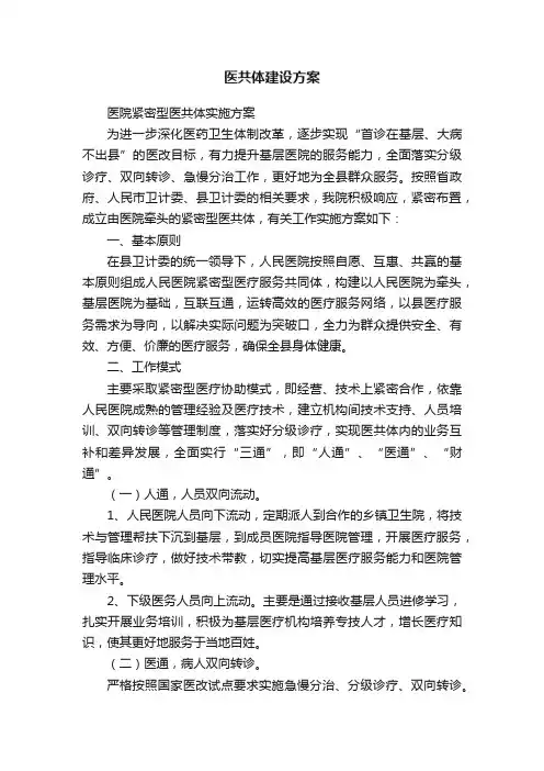 医共体建设方案
