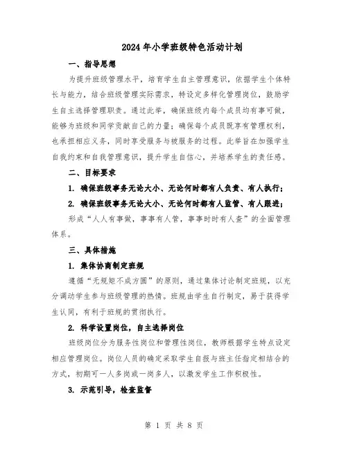 2024年小学班级特色活动计划（二篇）