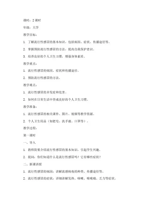 大学流行性感冒教案