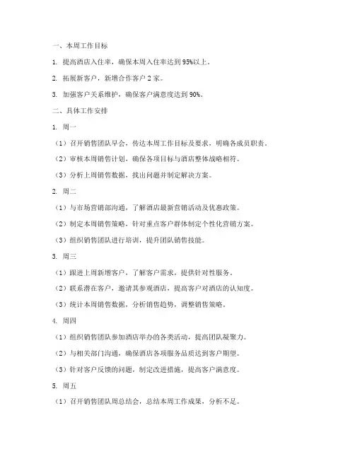 酒店销售经理每周工作计划