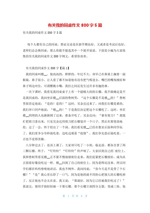 有关我的同桌作文800字5篇