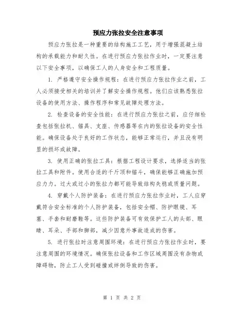 预应力张拉安全注意事项