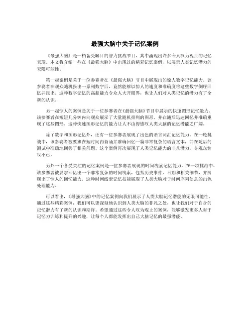 最强大脑中关于记忆案例