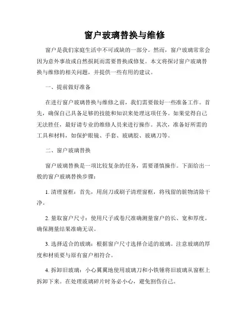 窗户玻璃替换与维修