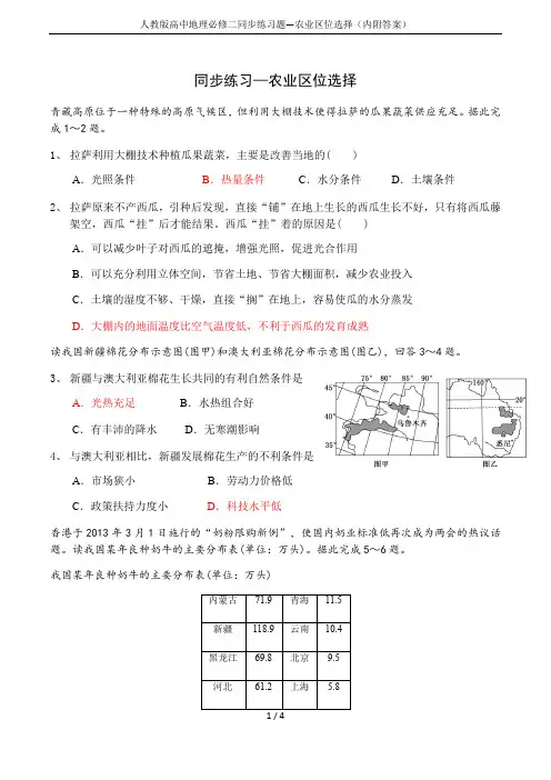 人教版高中地理必修二同步练习题—农业区位选择(内附答案)