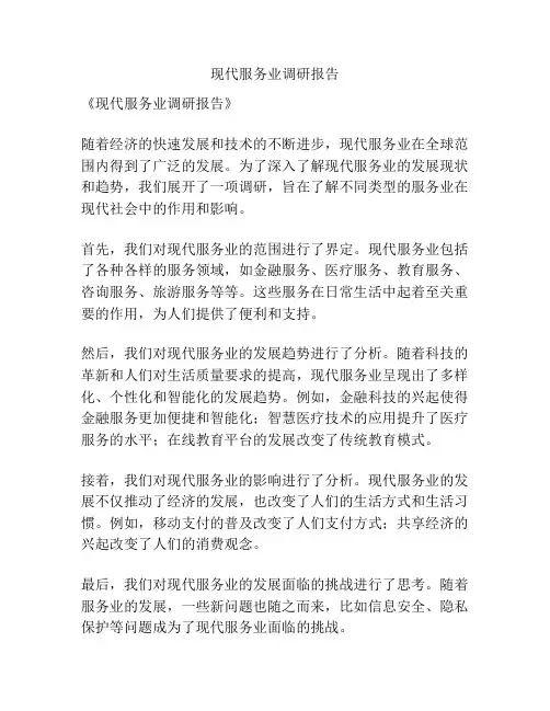 现代服务业调研报告