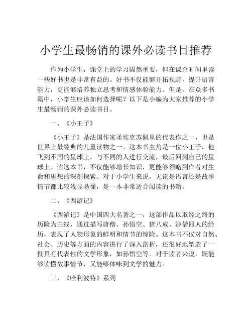 小学生最畅销的课外必读书目推荐