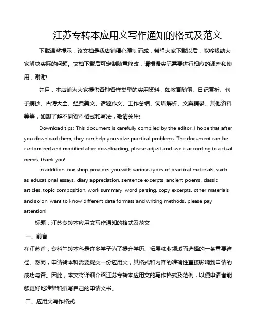 江苏专转本应用文写作通知的格式及范文