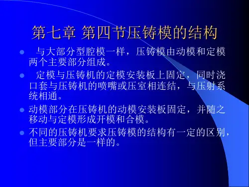 压铸模 第七章 第四节压铸模的结构