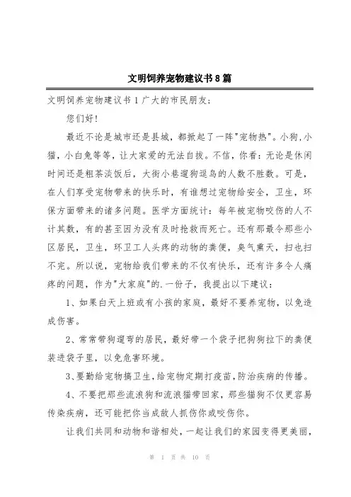 文明饲养宠物建议书8篇