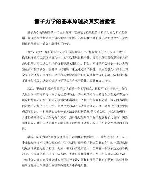 量子力学的基本原理及其实验验证