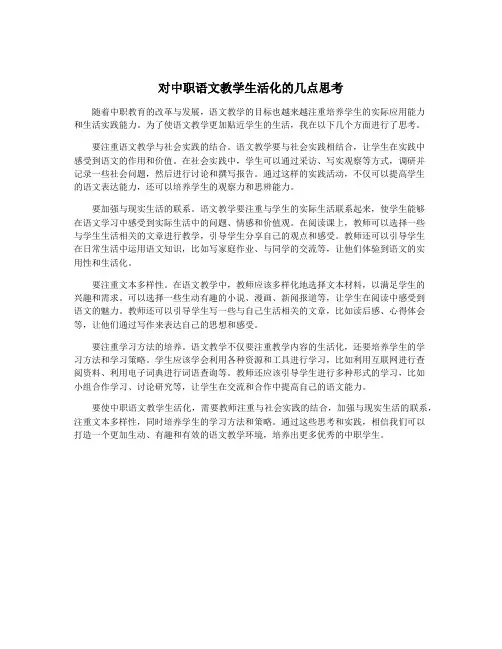 对中职语文教学生活化的几点思考