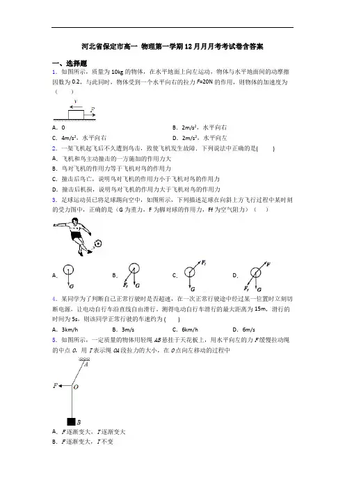 河北省保定市高一 物理第一学期12月月月考考试卷含答案