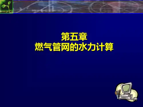 燃气输配技术燃气管网的水力计算教材