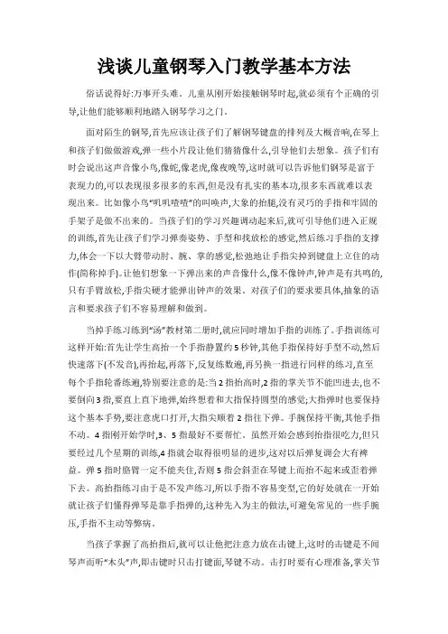 浅谈儿童钢琴入门教学基本方法