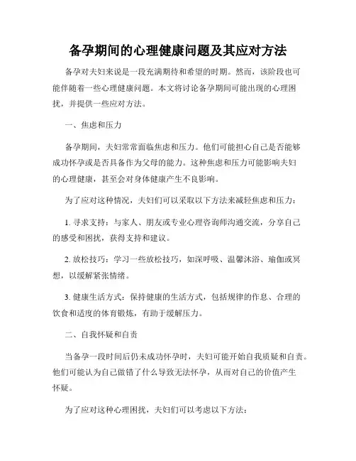 备孕期间的心理健康问题及其应对方法