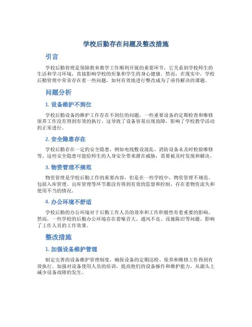 学校后勤存在问题及整改措施怎么写