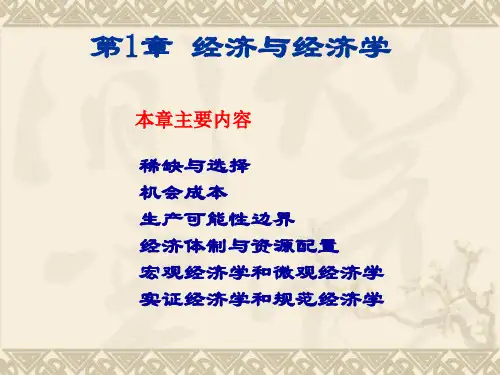 经济学原理第1章