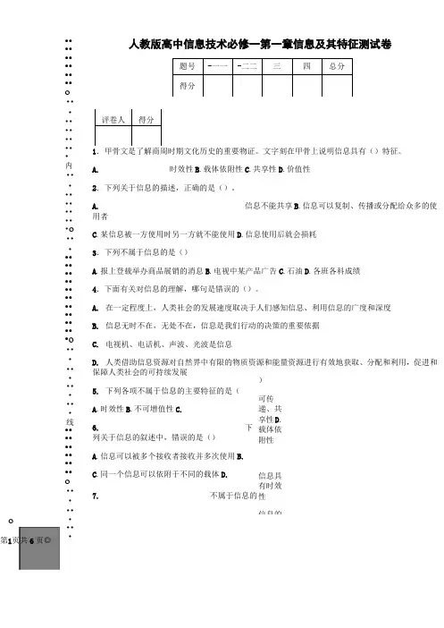 人教版高中信息技术必修一第一章信息及其特征测试卷