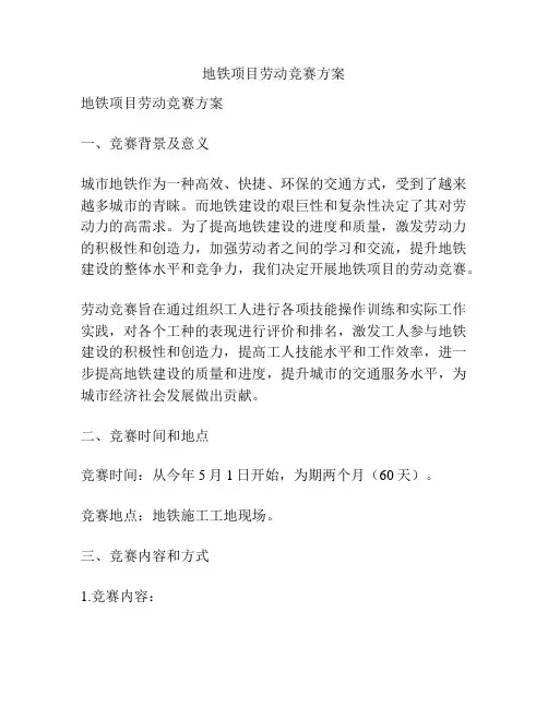 地铁项目劳动竞赛方案