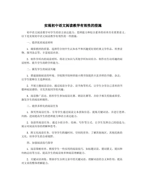 实现初中语文阅读教学有效性的措施