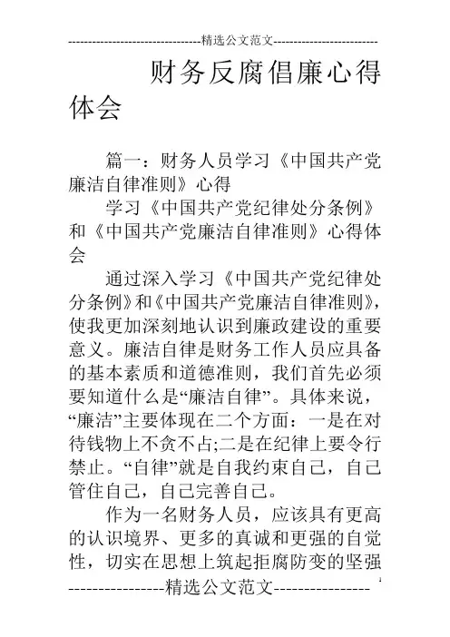 财务反腐倡廉心得体会