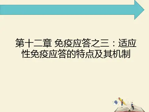 北京大学《免疫学》 免疫应答之三：适应性免疫应答