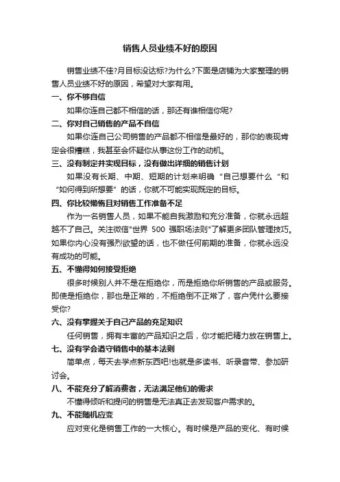 销售人员业绩不好的原因