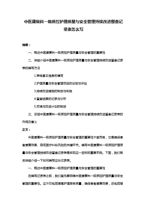 中医康复科一级质控护理质量与安全管理持续改进督查记录表怎么写