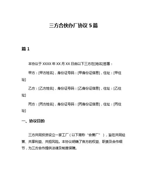 三方合伙办厂协议5篇