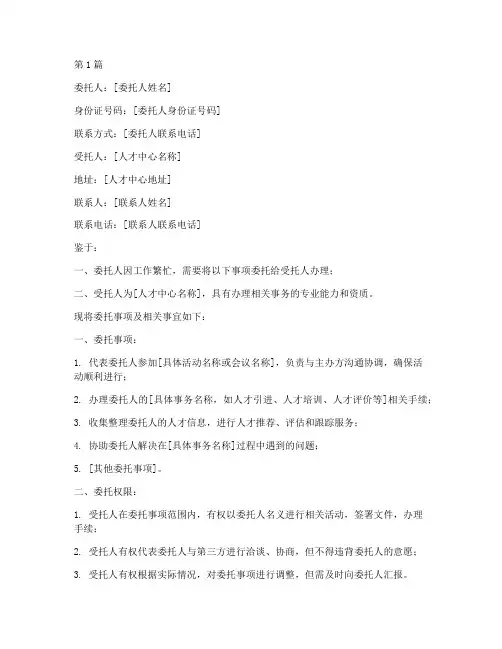 人才中心委托书模板(3篇)