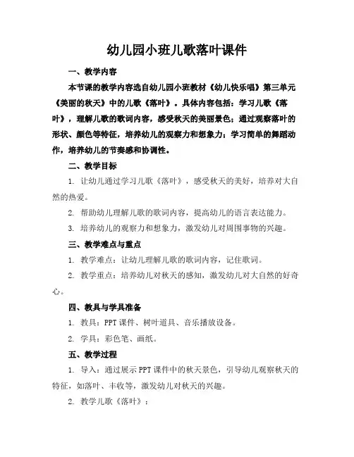 幼儿园小班儿歌落叶课件