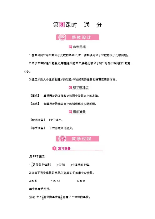 人教版五年级数学下册教案   第4单元 通分