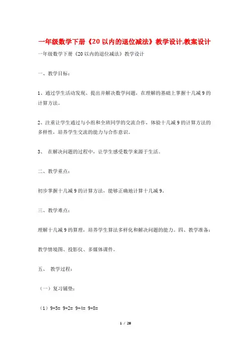 一年级数学下册《20以内的退位减法》教学设计,教案设计