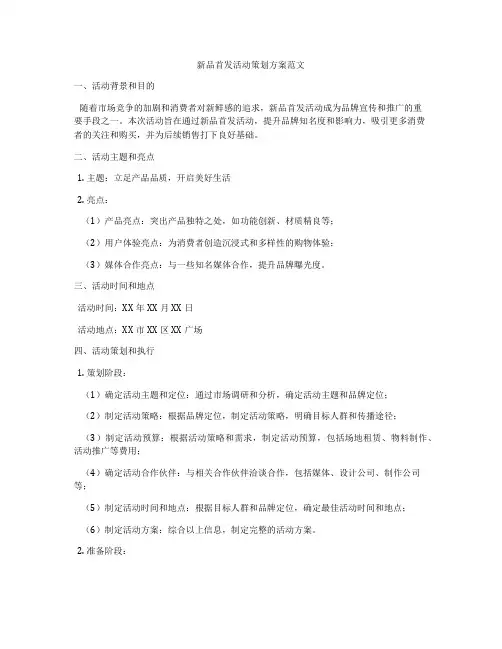 新品首发活动策划方案范文
