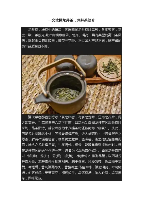 一文读懂龙井茶，龙井茶简介