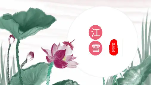 人教版二年级语文上册课件江雪PPT模板