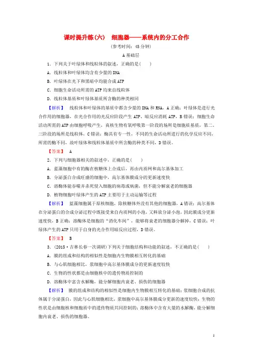 高考生物一轮复习 课时提升练6 细胞器系统内的分工合作