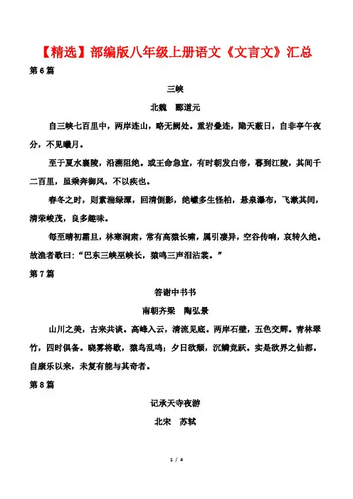 【精选】部编版八年级上册语文《文言文》汇总
