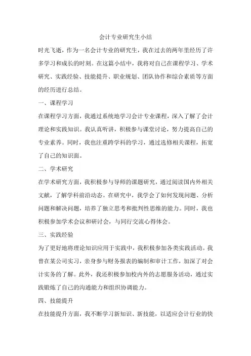 会计专业研究生小结