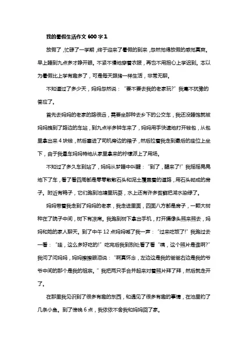 我的暑假生活作文600字大全(精选10篇)