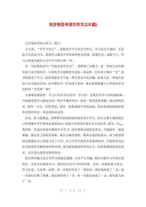 北京卷高考语文作文(10篇)